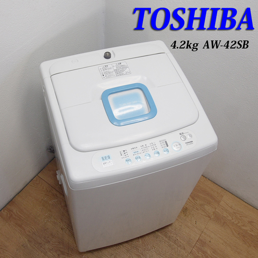 配達設置無料！東芝 オーソドックスタイプ洗濯機 4.2kg FS10