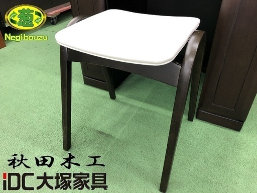 美品【 IDC OTSUKA 】秋田木工 IDC大塚 スツール 椅子 ダークブラウン/天然木