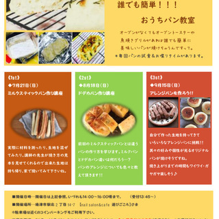 シングル（独身）さんのワークショップ☆誰でも簡単！！！おうちパン教室