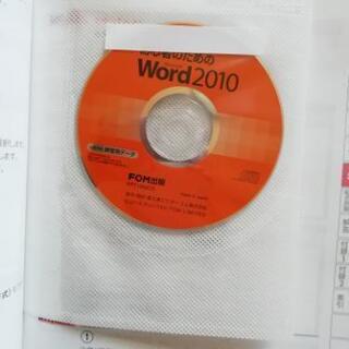 ■よくわかる初心者のためのMicrosoftWord 2010■CD付、未開封、美品。　の画像