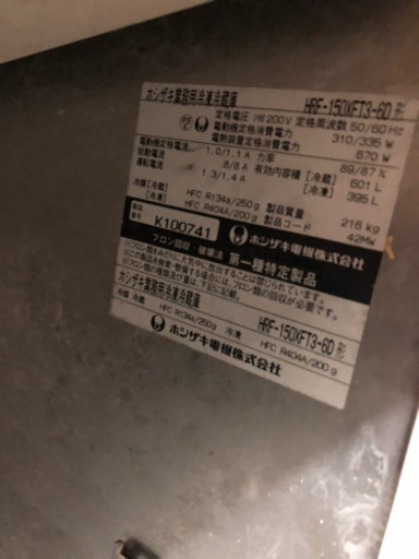 ホシザキ 業務用 冷蔵 冷凍 