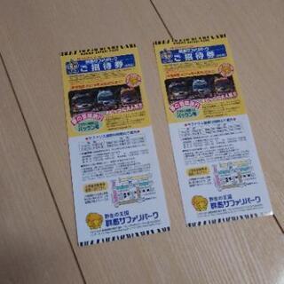 群馬サファリパーク　無料チケット