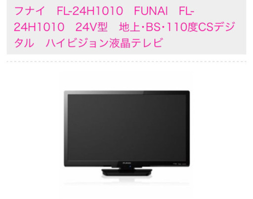 FL-24H1010 FUNAI 24型テレビ