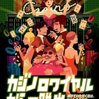 🍉🍉🍉リアル脱出ゲーム「カジノロワイヤルからの脱出」🍉🍉🍉