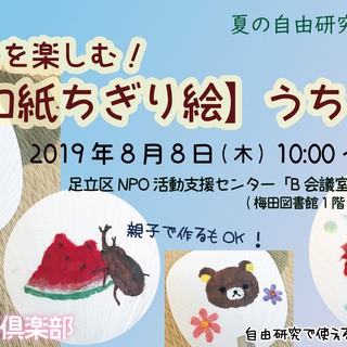 8/8(木)大人も大歓迎★自由研究にも【和紙ちぎり絵】うちわ作り