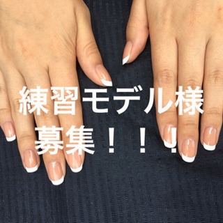 ネイル練習モデル様募集