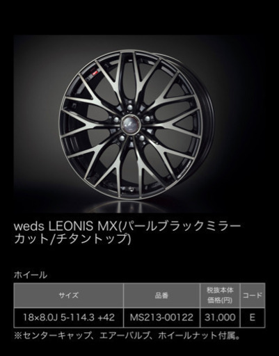 値下げ‼️送料無料‼️ Weds LEONIS ウェッズ レオニス MX PBMC/TI 18インチ 8.0J 5H114.3 アルミホイール