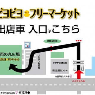 ピヨピヨ♡フリーマーケット：出店無料！車持ち込み販売ＯＫ！和歌山...