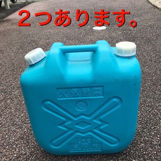 ★決定しました★灯油 ポリタンク 二個