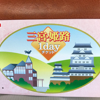 山陽電車 1dayチケット 乗車券 姫路・三宮の画像