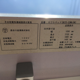 【自社配送は札幌市内限定】長谷川産業 ロフトベッド スチールベッド SK72-22WH 約1030×2120×1800mmの画像