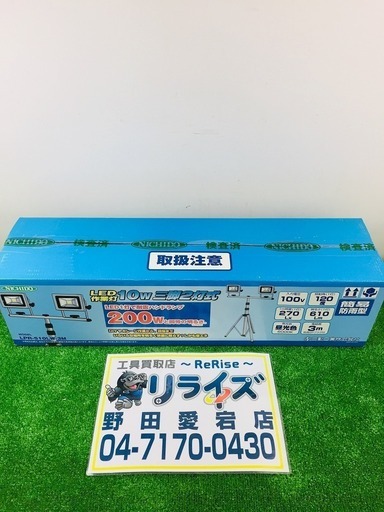 日動 LED作業灯 LPRシリーズ型番：LPR-S10LW-3M【リライズ野田愛宕店】【店頭取引限定】【未使用品】1点限り早い者勝ち！