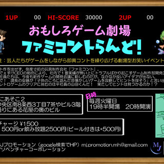 おもしろゲーム劇場『ファミコントらんど！』