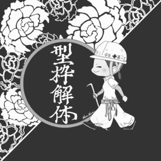 型枠解体  