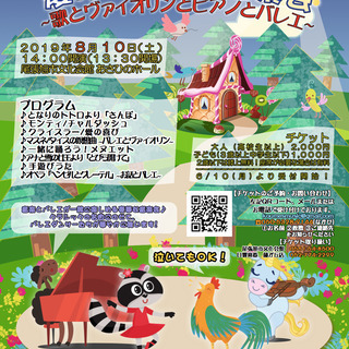 夏休み子ども音楽会〜歌とヴァイオリンとピアノとバレエ〜