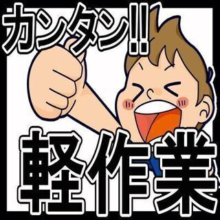 【急募/単発】MAX17,000円★2日で34,000円！全額日払い♪の画像