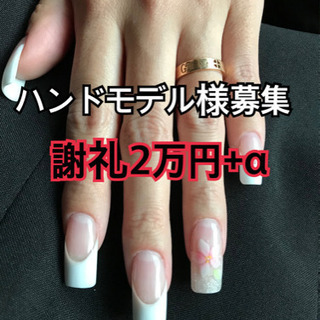 【謝礼2万円+α】ハンドモデル様募集