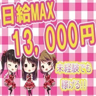 【日払い】MAX日給【13,000円】は熱い♪関西での募集★