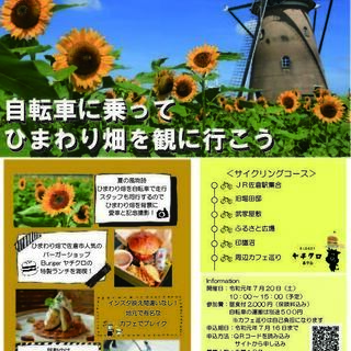 ７月２０日（土）自転車に乗ってひまわり畑に行こう！