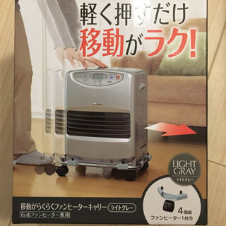 移動がらくらくファンヒーターキャリーの画像