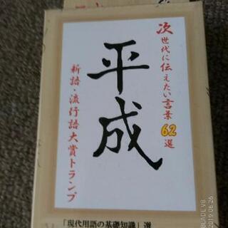 平成トランプ