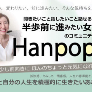 ＼半歩前に進みたい女性のコミュニティ／     をつくることにし...