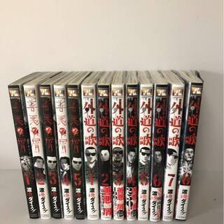 漫画　渡邊ダイスケ　善悪の屑 全5巻　外道の歌 8巻まで　13冊 セット  中古美品の画像