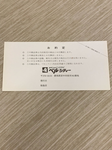 安中 ベルシティー 商品券 8枚 1,000円×8