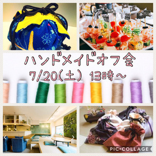 7/20(土)ハンドメイドオフ会