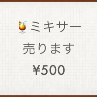 【取引先決定しました】ジュースミキサー売ります
