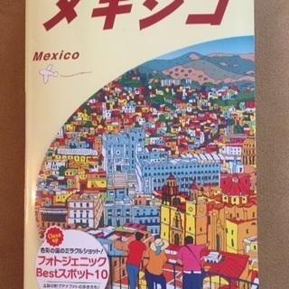 地球の歩き方 メキシコ2019〜20 最新版！