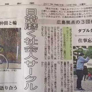 私たちと一緒に広島の社会人サークルを盛り上げませんか？ − 広島県