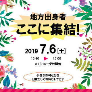 地方出身者の方！ここに集結！