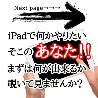 初心者必見！iPad活用術の会★毎月開催中★の画像