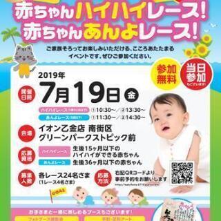 イオン乙金でのハイハイレース・あんよレースの参加者募集！