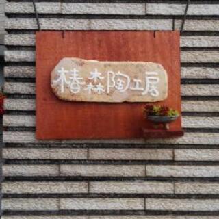 気楽に作陶しませんか？