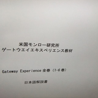 ヘミシンク ゲートウェイ エクスペリエンス 6巻 CD18枚の画像
