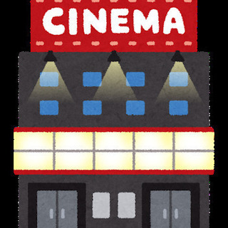 一緒に映画を見に行きませんか？(^O^)