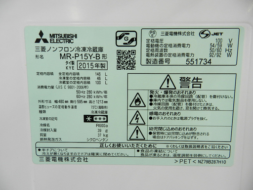 2ドア冷蔵庫 100Lクラス 146L 2015年製 MR-P15Y ミツビシ 三菱   ☆ PayPay(ペイペイ)決済可能 ☆ 札
