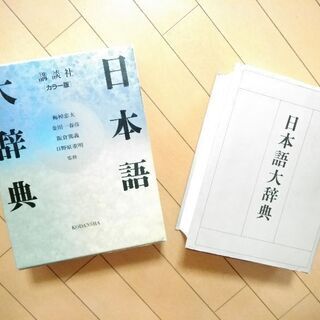 日本語大辞典