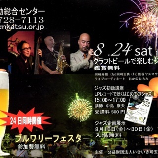 けんかつ JAZZ FESTIVAL 『ブルワリーフェスタ　JA...
