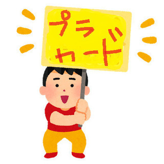 【高時給1500円！7/9 ・蕨駅！1日のみ大募集！】プラカード...