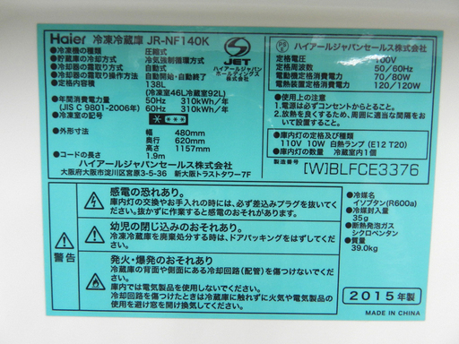 Haier 2ドア冷蔵庫 138L 2015年製 JR-NF140K ハイアール   ☆ PayPay(ペイペイ)決済可能 ☆ 札幌市