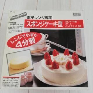 スポンジケーキの型(電子レンジ)