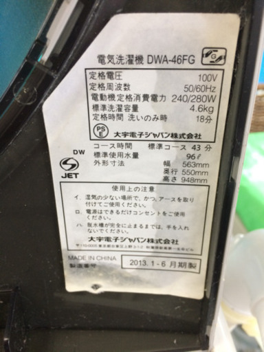 洗濯機 ダイウーDWA-46FG
