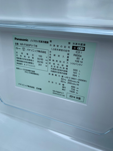 7/18値下げ 2014年製 Panasonic パナソニック フレンチドア 555L冷蔵庫 NR-F560PV-T ECONAVI 
