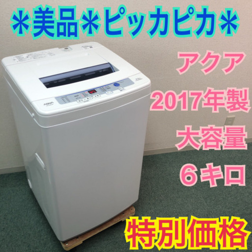 配達無料地域あり＊美品＊アクア 2017年製 大容量6キロ＊特別価格です！