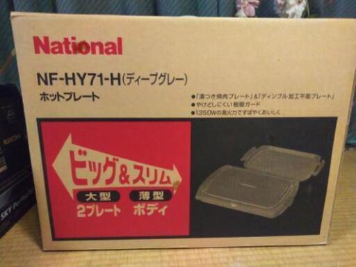 ナショナル　ホットプレート　NF-HY71-H