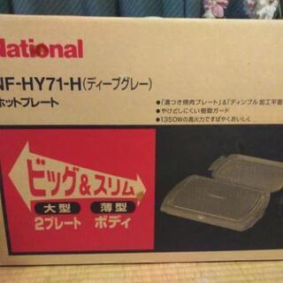 ナショナル　ホットプレート　NF-HY71-H