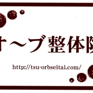 あなたの身体を整える《整体個人講座》